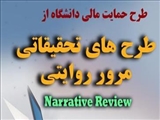 طرح حمایت مالی دانشگاه از طرحهای تحقیقاتی مرور روایتی