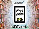 دسترسی رایگان به کتابخانه دیجیتال پژوهشگاه ارتباطات و فناوري اطلاعات (مركز تحقيقات مخابرات ايران) 