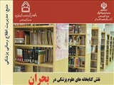 همایش مجازی نقش کتابخانه های علوم پزشکی در بحران 