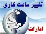 تغییر ساعات کاری کتابخانه مرکزی