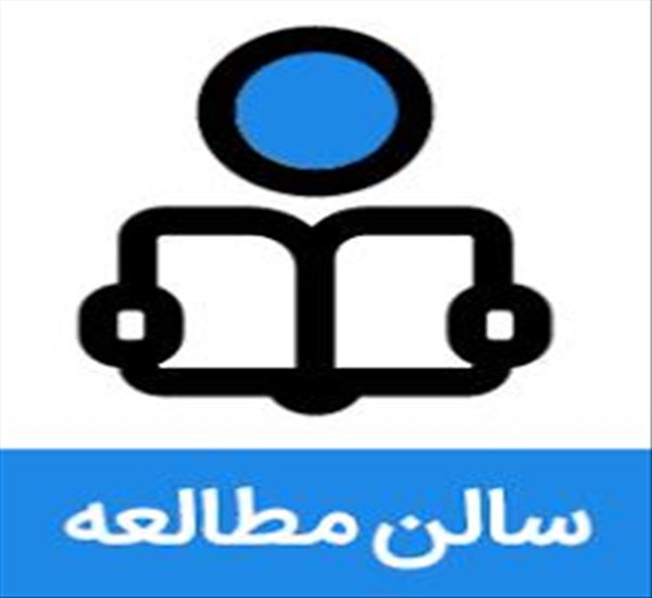 سالن مطالعه