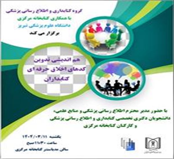 هم اندیشی تدوین کدهای اخلاق حرفه ای کتابداران