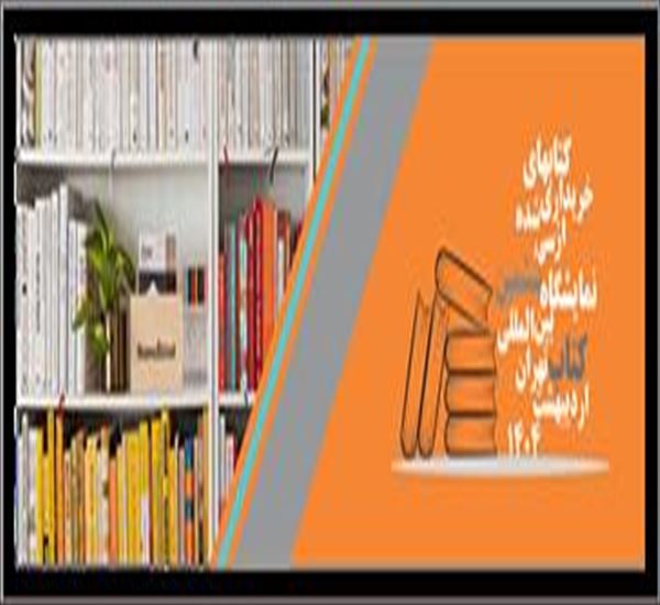 لیست کتب تهیه شده از نمایشگاه بین المللی کتاب تهران