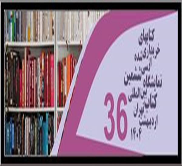 بازدید از نمایشگاه کتب خریداری شده در محل کتابخانه مرکزی