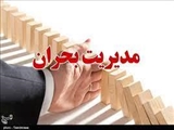 اقدامات انجام شده در راستای مدیریت بحران سه ماهه اول سال 1404