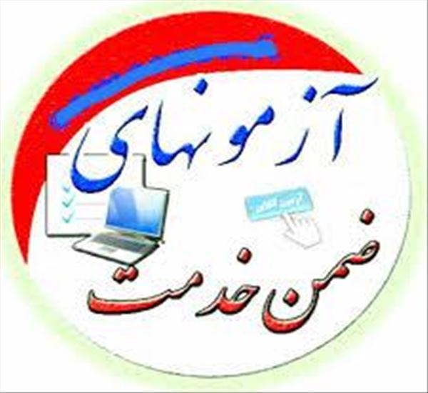 دوره های ضمن خدمت کتابداران 1404