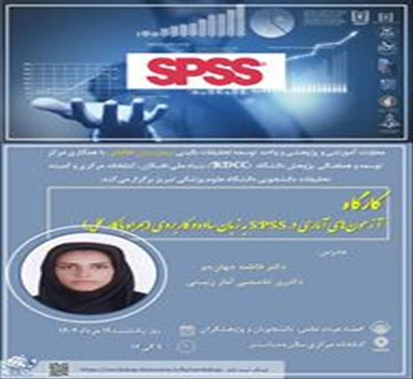 کارگاه آزمونهای آماری در spssبه زبان عملی و کاربردی