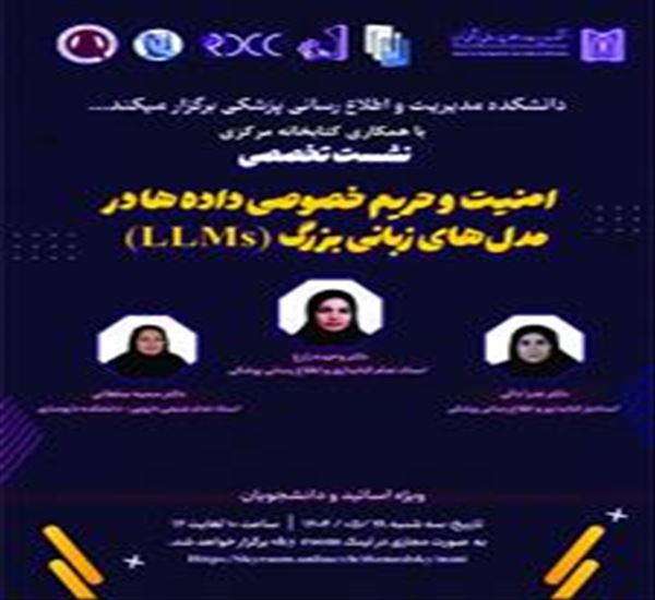 نشست تخصصی امنیت و حریم خصوصی داده ها در مدل های زبانی بزرگ (LLMs)