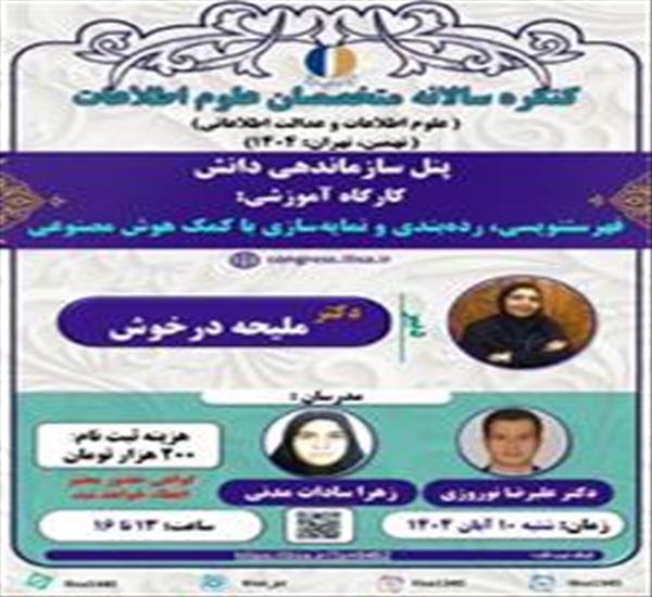 کارگاه آموزشی فهرست‌نویسی، رده‌بندی و نمایه‌سازی