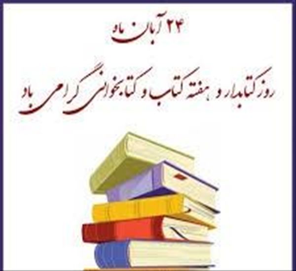 برنامه های هفته کتاب کتابخانه مرکزی
