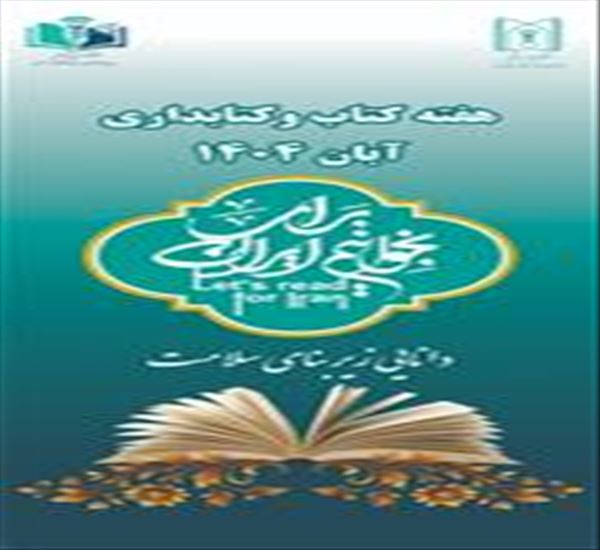 برنامه های مراسم بزرگداشت روز کتابدار