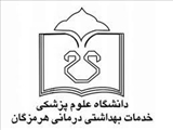 پذیرش دانشجوی phD by Research در مراکز تحقیقاتی وابسته به دانشگاه علوم پزشکی هرمزگان