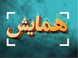 فراخوان پنجمین همایش بین المللی و بیست و چهارمین همایش ملی بهداشت محیط دانشگاه علوم پزشکی کاشان