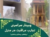 فراخوان وبینار سراسری تجارب مراقبت در منزل دانشگاه علوم پزشکی قزوین