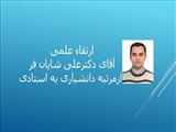 ارتقاء علمی آقای دکتر علی شایان فر از مرتبه دانشیاری به استادی