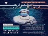 اطلاع رسانی جشنواره همایش کرونا  دانشگاه علوم پزشکی بقیه الله(عج)