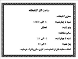 ساعت کاری کتابخانه دانشکده در ایام امتحانات