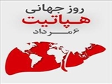 روز جهانی هپاتیت 1399