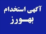 آگهي پذيرش فراگیر بهورز قرارداد معین در شهرستان جلفا / مرحله چهارم و آخر