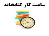 تغییر ساعات کار سالن مطالعه