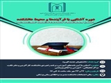 دوره آشنایی با فرآیندها و محیط دانشکده 