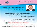 نشست علمی تخصصی خرید مبتنی بر ارزش و ارائه مدل مناسب در مراقبت های بیمارستانی