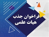 فراخوان جذب نیروی هیات علمی متعهد خدمت