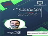 برگزاری وبینار آموزشی ترجمان دانش و تدوین خلاصه سیاستی