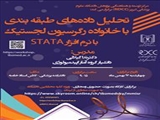 اطلاع‌رسانی برگزاری کارگاه رگرسیون لجستیک "Stata"