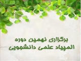 المپیاد علمی کلان منطقه 2 