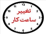 تغییر ساعت کاری کتابخانه