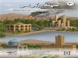 نشریه «سهند»، سال سوم، شماره ۳۰، خرداد ماه ۱۴۰۴/ ماهنامه اجتماعی، تاریخی و فرهنگی دانشگاه علوم پزشکی تبریز