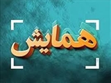  همایش بین المللی سازی آموزش علوم پزشکی