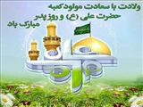 گرامیداشت ولادت با سعادت حضرت علی (ع) و روز پدر و مرد 