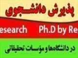 پزيرش دانشجوي PhD دانشگاه علوم پزشكي كرمانشاه