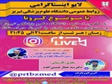 پخش گفتگوی ویژه دکتر صومی رئیس دانشگاه علوم پزشکی تبریز ، در صفحه لایو اینستا گرام  29/1/99