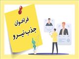 استخدام در شبکه بهداشت هشتررود