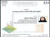 وبینار ملی "چگونه یک مقاله خلاصه سیاستی بنویسیم"