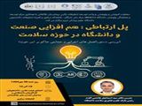 کارگاه علمی- پژوهشی تحت عنوان "پل ارتباطی: هم‌افزایی صنعت و دانشگاه در حوزه سلامت