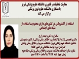 سخنرانی سرکار خانم دکتر وحیده زارع با عنوان: " استفاده از آلتمتریکس در کشورهای دارای محدودیت استفاده از شبکه های اجتماعی "