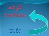 کارگاه آشنایی با نرم افزار مدیریت منابع EndNote