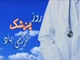 روز پزشک گرامی باد 