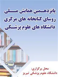 پانزدهمین همایش ملی روسای کتابخانه های مرکزی
