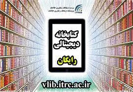 دسترسی رایگان به کتابخانه دیجیتال پژوهشگاه ارتباطات و فناوري اطلاعات (مركز تحقيقات مخابرات ايران) 