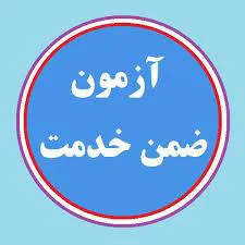 آزمونهای مرتبط با کارشناسان معاونت تحقیقات و فناوری و کتابداران 