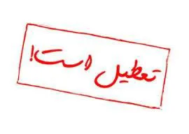 تعطیلی کتابخانه مرکزی در اول دی ماه