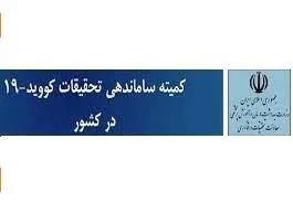 انتشار گزاره برگ ها و شماره های جدید رصد مجلات (Journal Watch) توسط کمیته ساماندهی تحقیقات کووید-19