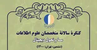 کنگره سالیانه متخصصان علوم اطلاعات