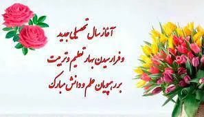 تبریک آغاز سالتحصیلی جدید