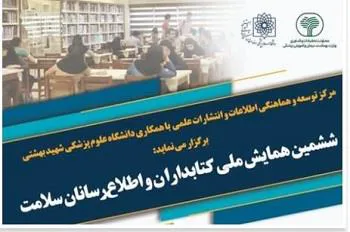 ششمین همایش ملی کتابداران و اطلاع رسانان سلامت